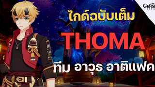 ไกด์ฉบับเต็ม Thoma พ่อบ้านแน่นโล่ ! ครบเครื่องในคลิปเดียว - Genshin Impact