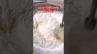 แนะนำวิธีตีวิปครีมหน่อยค่ะ