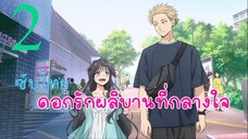 ดอกรักผลิบานที่กลางใจ EP2 (ซับไทย)