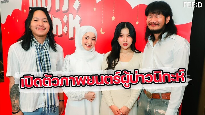 เปิดตัวภาพยนตร์ “ผู้บ่าวนิกะห์” ภาพยนตร์คอมเมดี้ ดราม่า : FEED