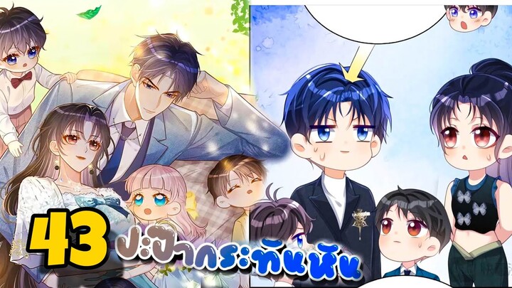มังงะ || ปะป๊ากระทันหัน || ตอนที่ 43