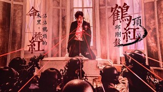 【邱刚敖】命太黑·沾沾鹤顶的桃红