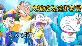 哆啦A梦：大雄变成了过街老鼠，静香和蓝胖子也是一脸嫌弃