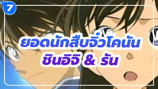 ยอดนักสืบจิ๋วโคนัน | รวมฉากชินอิจิ & รัน_7