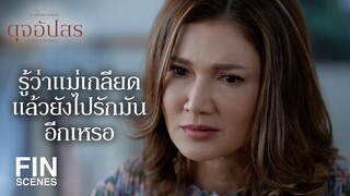 FIN | มันจะจับแม่ส่งตำรวจ ทำไมต้องทำกันขนาดนี้ด้วย | ดุจอัปสร EP.7 | Ch3Thailand