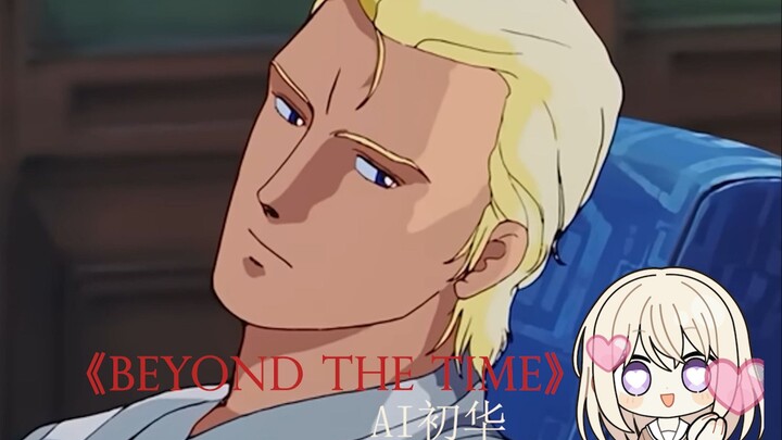 【AI تشوهوا】«BEYOND THE TIME» 😎 شيانغ، أنا أفعل شيئًا لا يُشبع رغبتي ❤️ «لا أحد يستطيع الخروج من حلقة