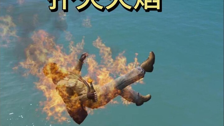 إذا اشتعلت النيران في بطل لعبة GTA ثم قفز إلى الماء، فهل يمكن إطفاء الحريق؟