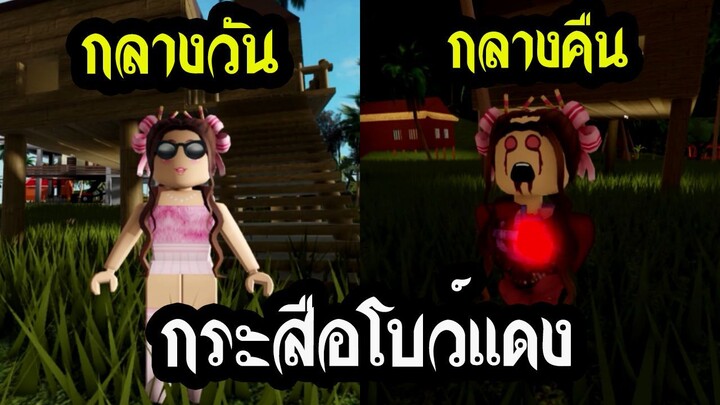 เรื่องเล่าผี Roblox ตอน กระสือโบว์แดง