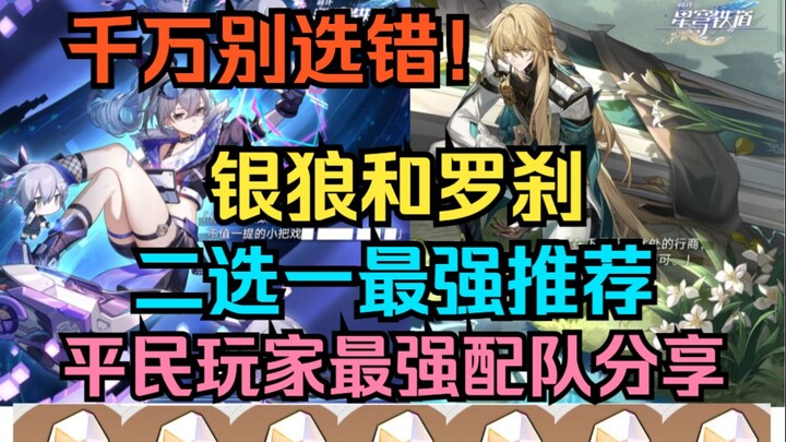 Don’t Pick Wrong! The Ultimate One-For-One Choice: Silver Wolf vs. Rakshasa — Top Team Build for Cas