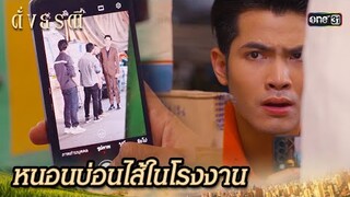 น้องชายชั่วย้ายฝั่ง ย่องสืบความลับคดี | Highlight ดั่งธรณี Ep.30 | 31 พ.ค. 67 | one31