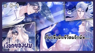 ตอนที่ 8-9 🧜🏻‍♂️￼￼￼￼นายเงือกของเดซาโร