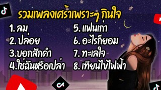 ลม - หนุ่ม กะลา | ปล่อย, บอกสักคำ, ใช่ฉันหรือเปล่า, แฟนเก่า, อะไรก็ยอม, ทะเลใจ