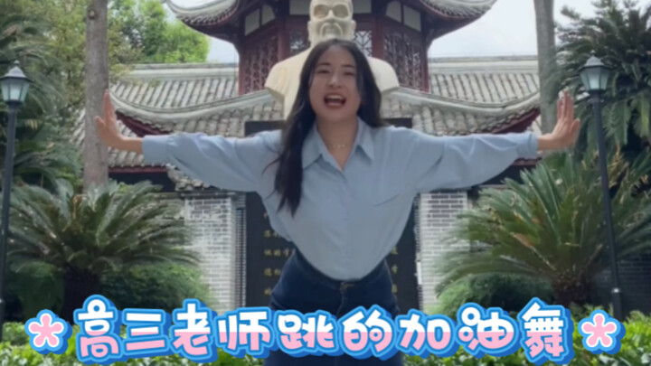 高三老师跳个高考加油舞刚好第100个视频祝孩子们高考满分！