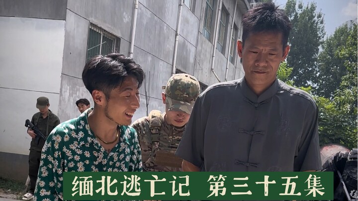 บันทึกการหลบหนีในภาคเหนือของเมียนมาร์ ตอนที่ 35
