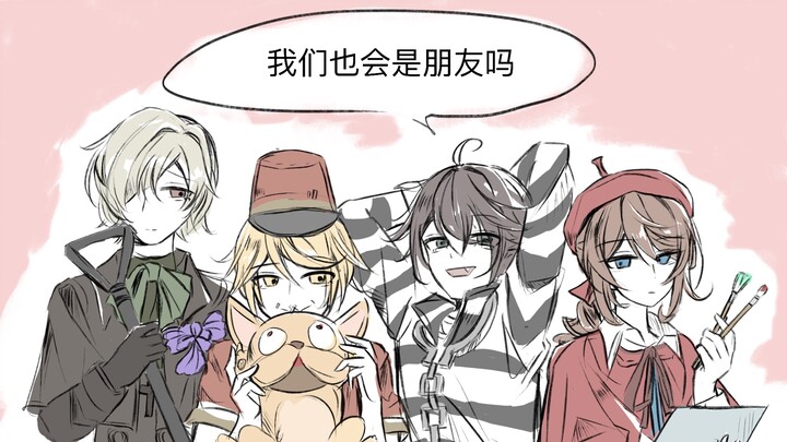 【第五人格/Vale瓦乐组】在其他宇宙，我们也会是朋友吗