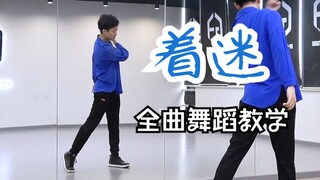 [Đoàn Nanwu] Hướng dẫn nhảy toàn thân Fascinated: Hướng dẫn Breakdown của Tan Jianci và Quay trực ti
