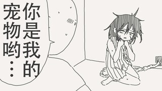呐，听好了，你是我的宠物哟…！！知道了吗…？
