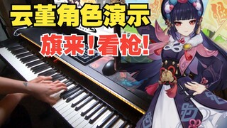 【原神/钢琴】新年一起来做云堇先生的狗吧！（云堇角色演示：虹章书真意）