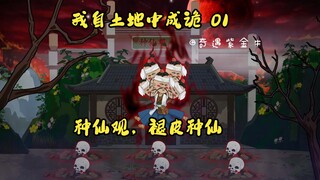 第一集；我自土地中成诡：将人种进土里就能成仙！