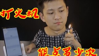 一块钱的打火机可以点多少次？你没有见过的没油火机