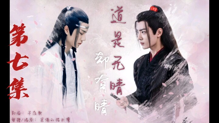 [羡忘/二婚/生子]道是无晴却有晴（第七集）