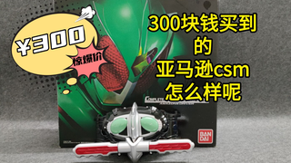 300块钱买到的亚马逊CSM腰带究竟怎么样