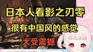 Lolita Nhật Bản đã bị sốc bởi bản demo thực tế của "Shadow Blade Zero" và nói rằng nó có phong cách 