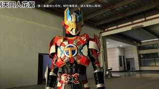 【花絮】铠甲勇士刑天同人