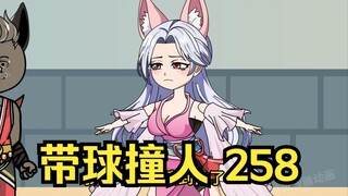 第258集 道友请放心 带*撞人