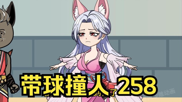 第258集 道友请放心 带*撞人