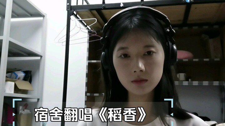 宿舍翻唱《稻香》