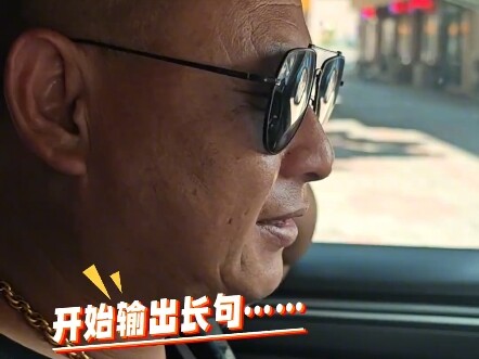 คนขับรถชาวตะวันออกเฉียงเหนือวัย 48 ปี “พูดจาชวนทึ่ง” ใช้สำเนียงโจวซานมณฑลเจ้อเจียงแนะนำความงามของเกา