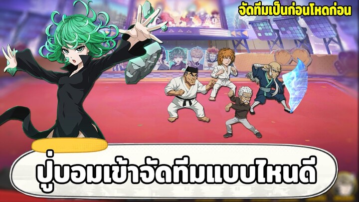 ปู่บอมเข้าจัดทีมแบบไหนดี? มาเตรียมทีมรอเมต้าปู่บอมกัน  ONE PUNCH MAN: The Strongest