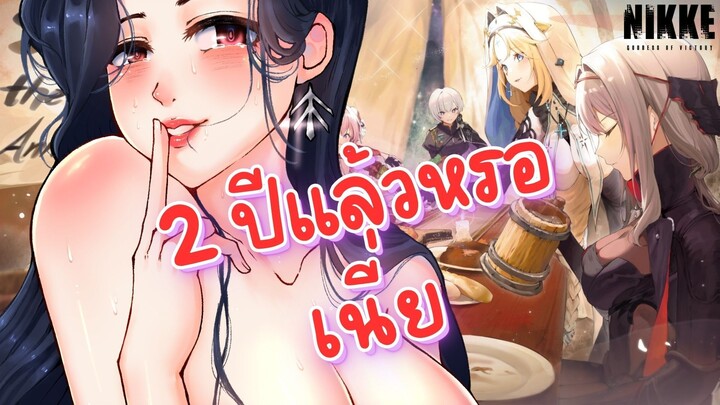 [LIVE] GODDESS OF VICTORY NIKKE 2nd Anniversary - 2 ปีกับเกมสุดสะบึ้ม