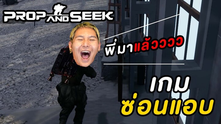 เล่นเกมซ่อนแอบ เอกภาณุจะหาให้เจอให้หมดเลย (Prop And Seek)