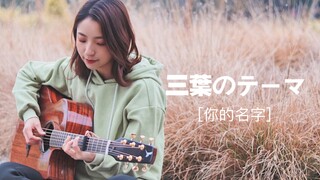 【指弹】超好听！电影《你的名字》插曲ost《三叶的主题曲》-吉他指弹演奏演示-大树音乐屋