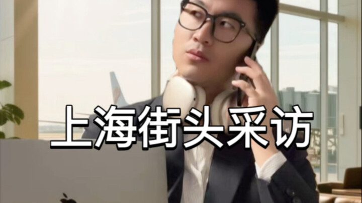 مقابلات شوارع شنغهاي بأسلوب belike – نسخة المطار