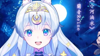 【兰音Reine】小河淌水 （挑战民歌高音）