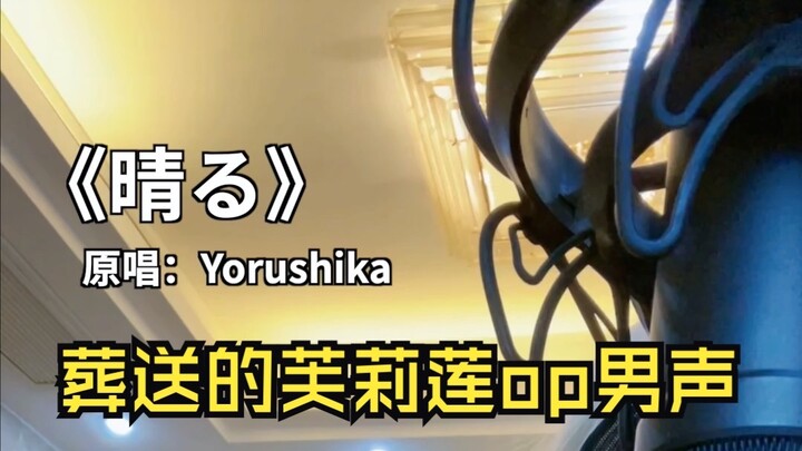 Suara laki-laki Tionghoa berdarah panas menyanyikan "Qingる" oleh Yelu