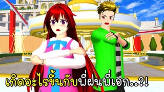 เกิดอะไรขึ้นกับพี่ฝนพี่เอกในวันคริสต์มาส..?! 🎄🎅 SAKURA School Simulator