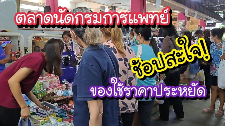 ตลาดนัดกรมการแพทย์ กระทรวงสาธารณสุข ช้อปสะใจ!! ของกิน ของใช้ในบ้าน เสื้อผ้าราคาถูก!!