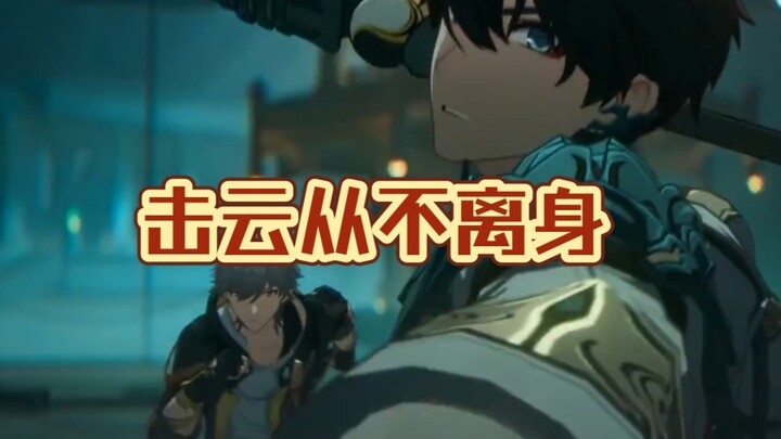 击云从不离身是你的谎言