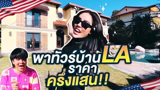 Nisa in The U.S.A. SS2 Ep.7 นิสาพาทัวร์บ้านที่ LA ราคาครึ่งแสน!!! | Nisamanee.Nutt