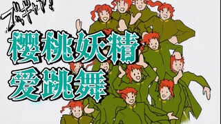 【JOJO手书】樱桃妖精爱跳舞