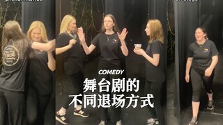 舞台剧演员不同的退场方式