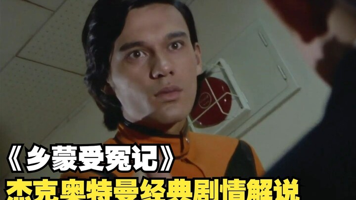杰克奥特曼经典剧情解说《乡蒙受冤记》