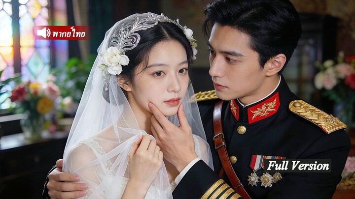 [พากย์ไทยเต็มเรื่อง]หญิงสาวถูกสามีเหยียดหยาม เธอทิ้งคนทรยศ สร้างธุรกิจเอง และกลายเป็นภรรยาคนโปรด