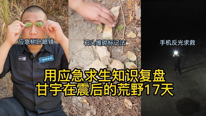 Emergency Survival: A Post-Mortem on Gan Yu’s 17 Days in the Wilderness After the Earthquake