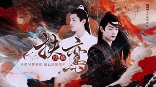 肖战水仙《扶鸾》 影羡【第二十一集】从那时那刻起便已沦陷其中