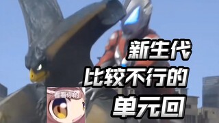 盘点那些实在不太行的新生代单元回！用力过猛，无病呻吟，莫名其妙？【新生代奥特曼】
